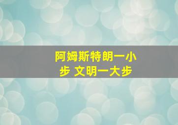 阿姆斯特朗一小步 文明一大步